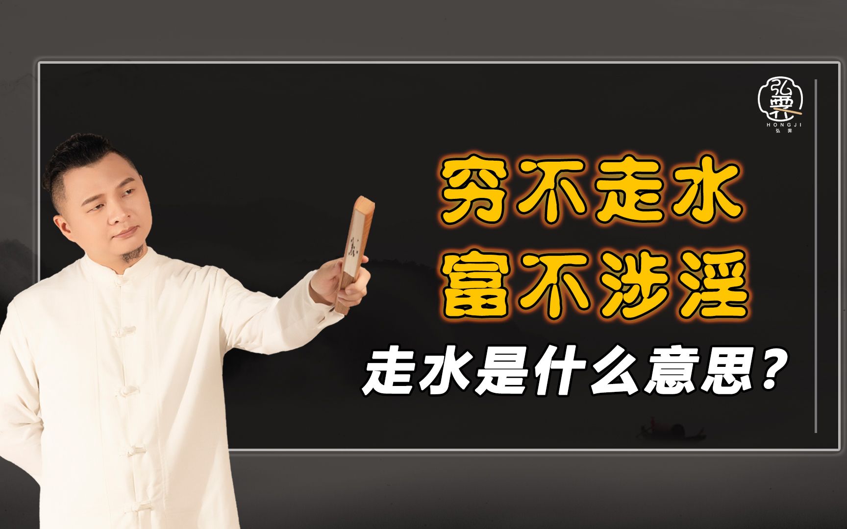 [图]俗话说“穷不走水，富不涉淫”，这句话究竟是什么意思？什么又是走水？