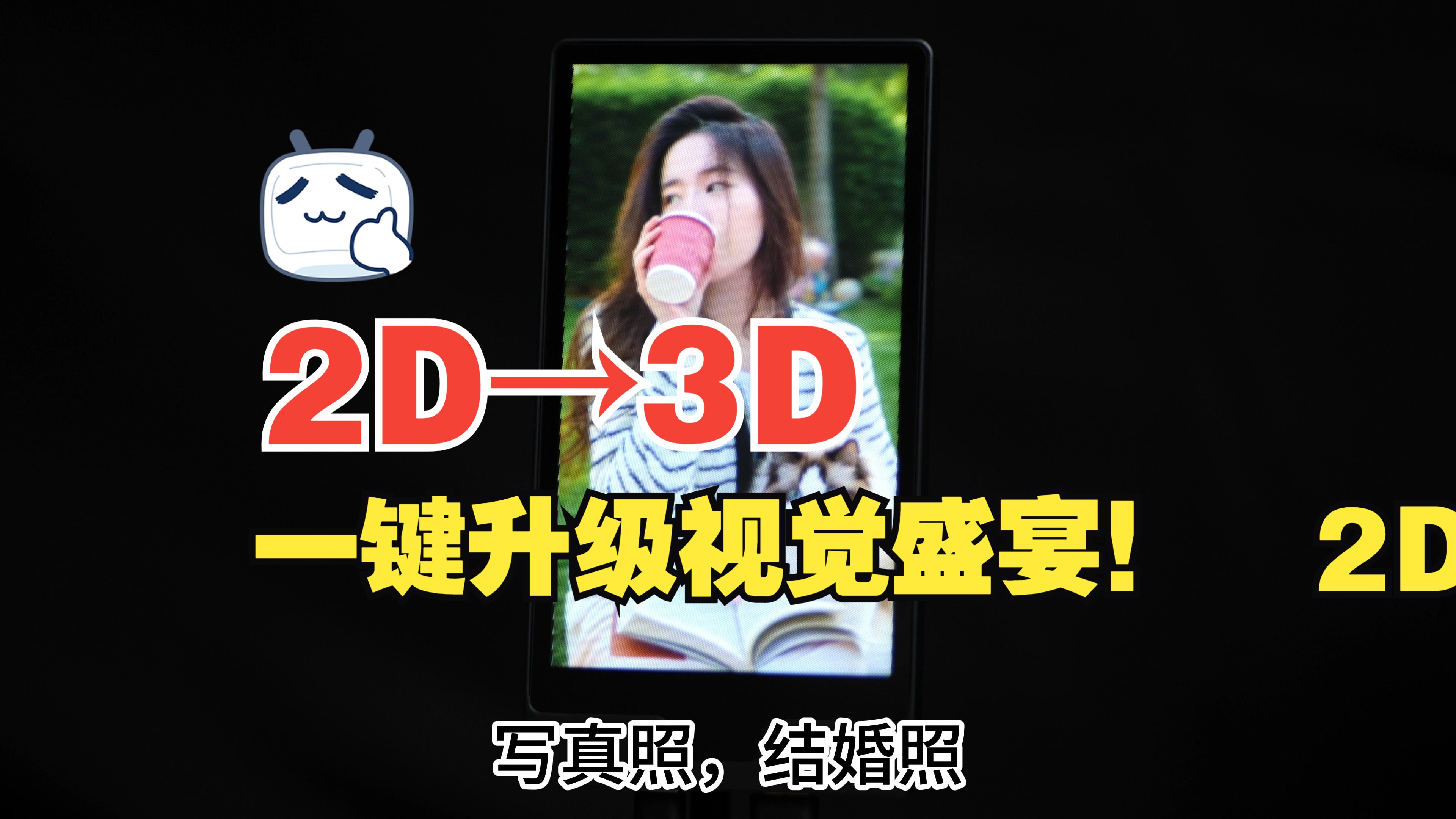 一键升级视觉盛宴!2D转3D技术,让平面图像跃然眼前哔哩哔哩bilibili