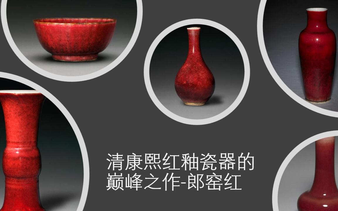 清康熙红釉瓷器的巅峰之作-郎窑红_哔哩哔哩_bilibili
