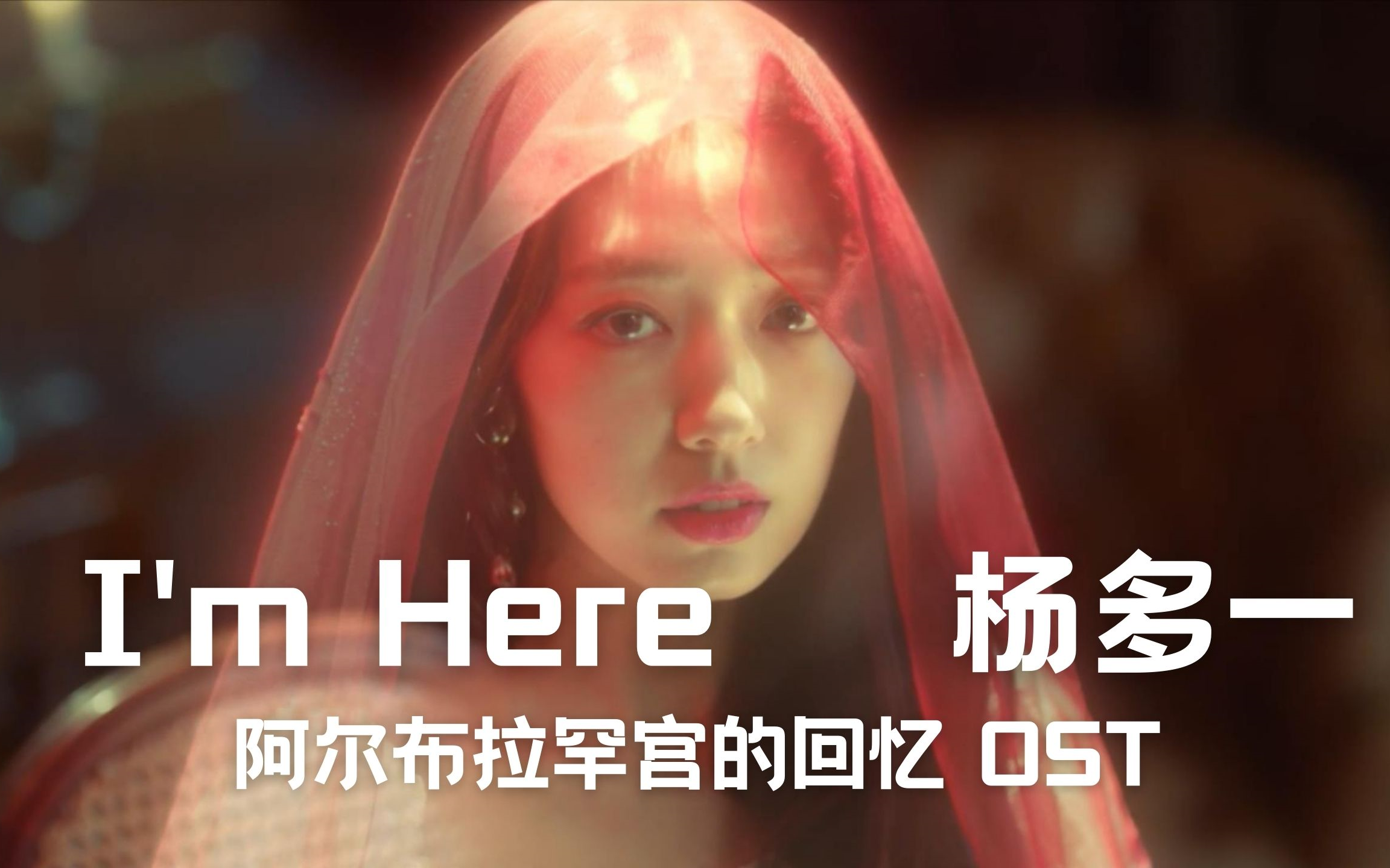 [图]【中字】杨多一 - I'm Here（阿尔布拉罕宫的回忆 OST）