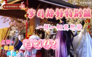 Descargar video: 【布袋戏/金光/霹雳】reaction 只顾着笑了~还是新年特辑~美人~全是美女帅哥！