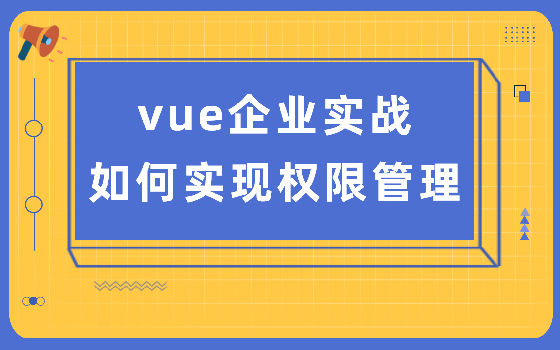 web前端开发vue企业实战中是如何实现权限管理哔哩哔哩bilibili