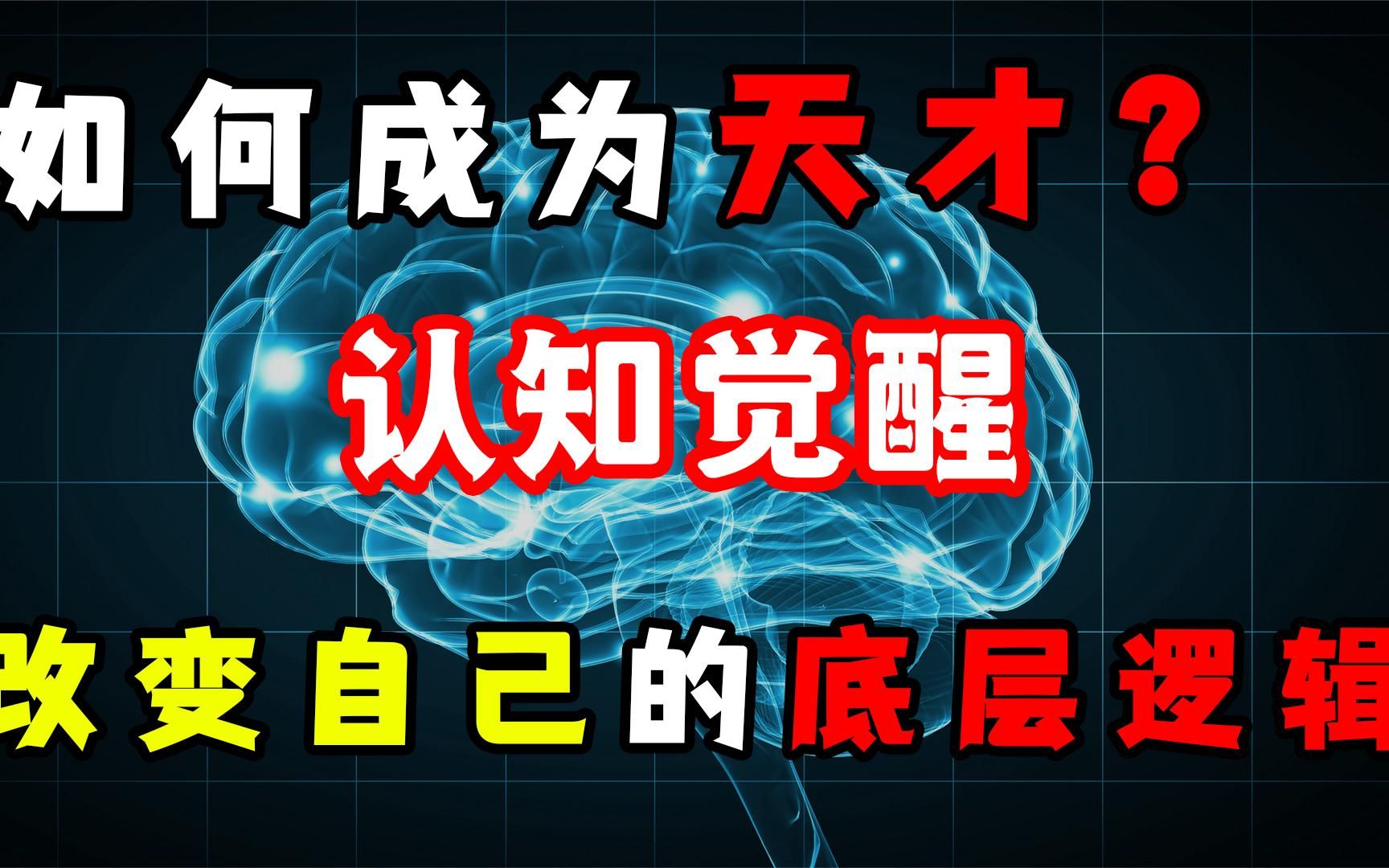 [图]17. 认知觉醒：为什么改变自己如此困难？分析大脑底层逻辑，成为天才