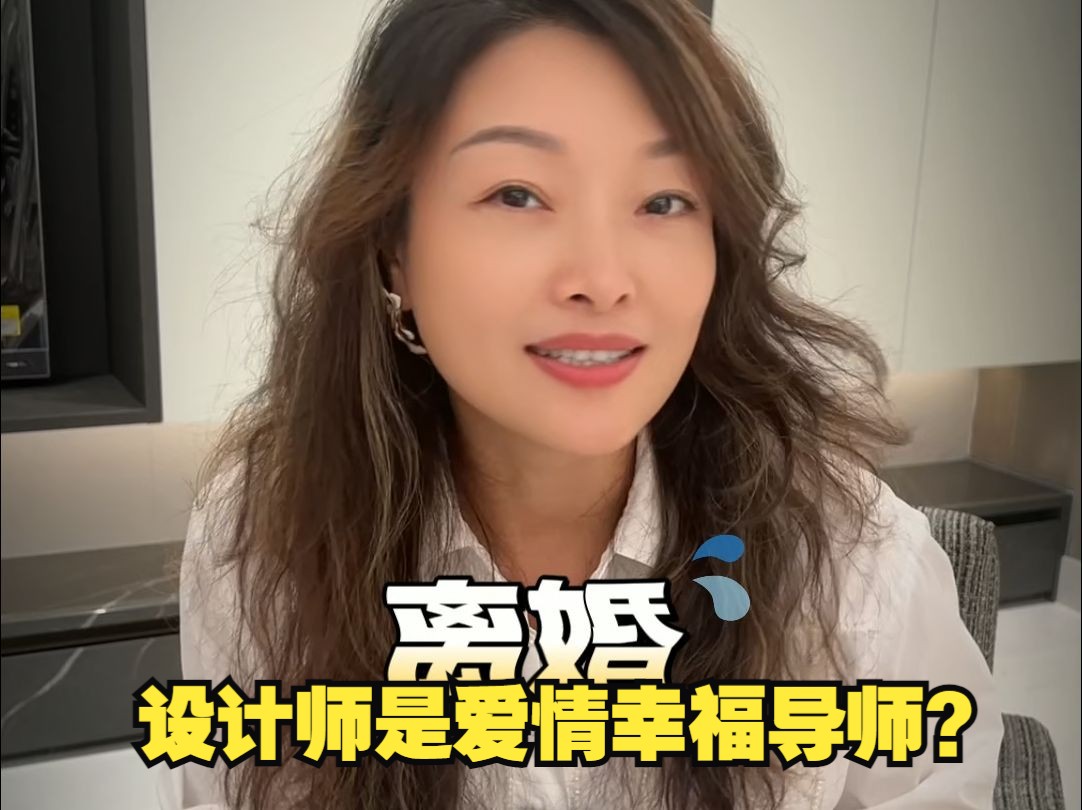 夫妻装修个房子吵的不可开交?设计师不止要把控空间,也要完美组合呈现出男女主人的喜好,你说是不是爱情幸福导师?哔哩哔哩bilibili