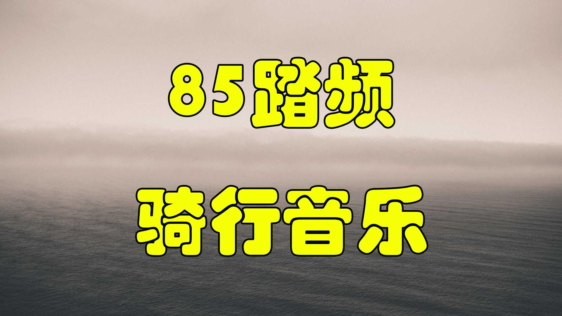 85踏频骑行音乐