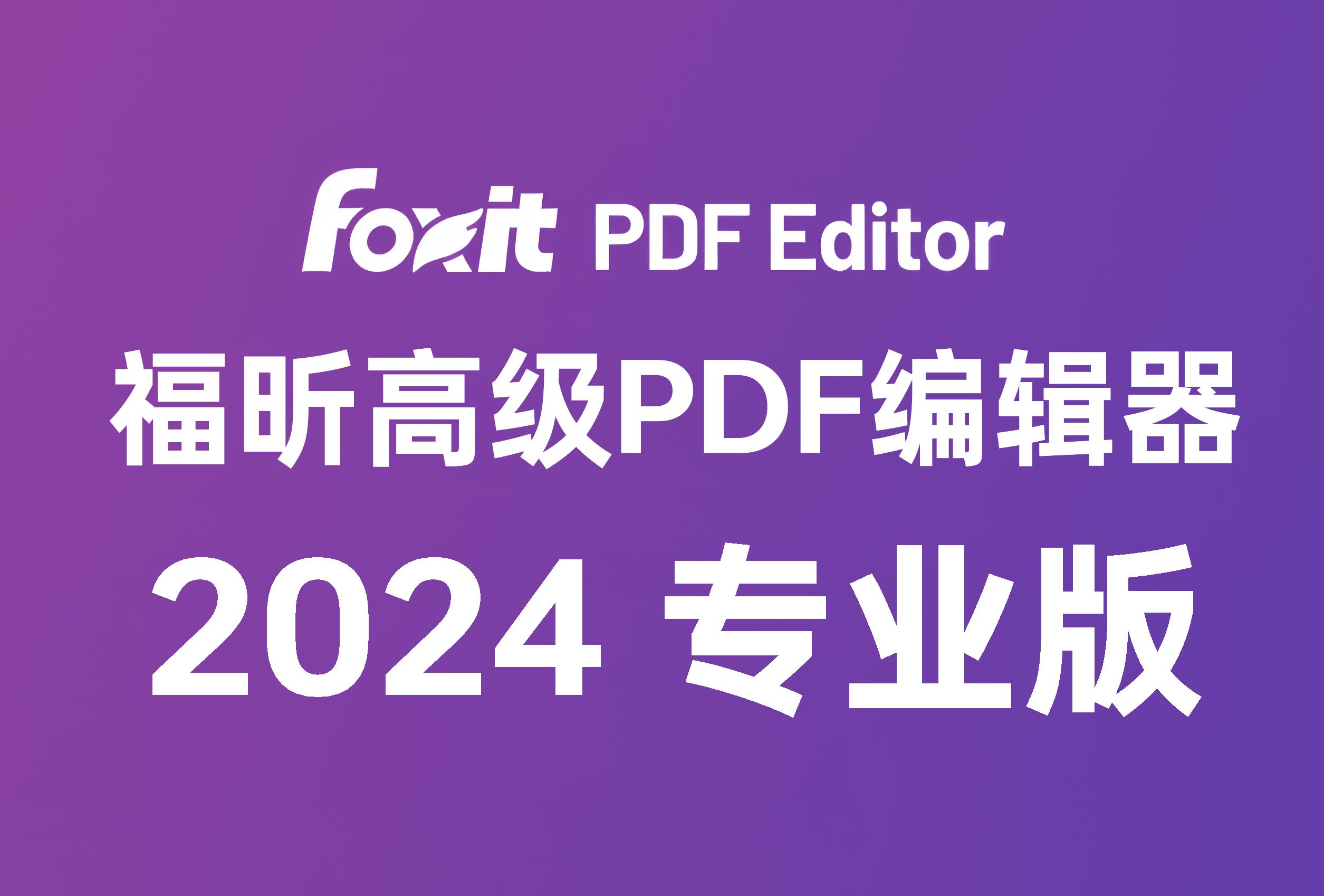 [图]福昕高级PDF编辑器2024专业版具有丰富的特性和功能，能够满足用户多样化的PDF处理需求。