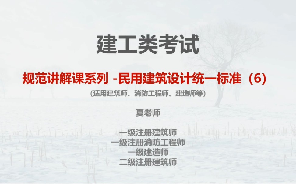 建工类考试规范讲解民用建筑设计统一标准(6)哔哩哔哩bilibili