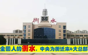 下载视频: 全国人的衡水，中央为衡水市迁来6大总部，原驻石家庄邯郸北京等