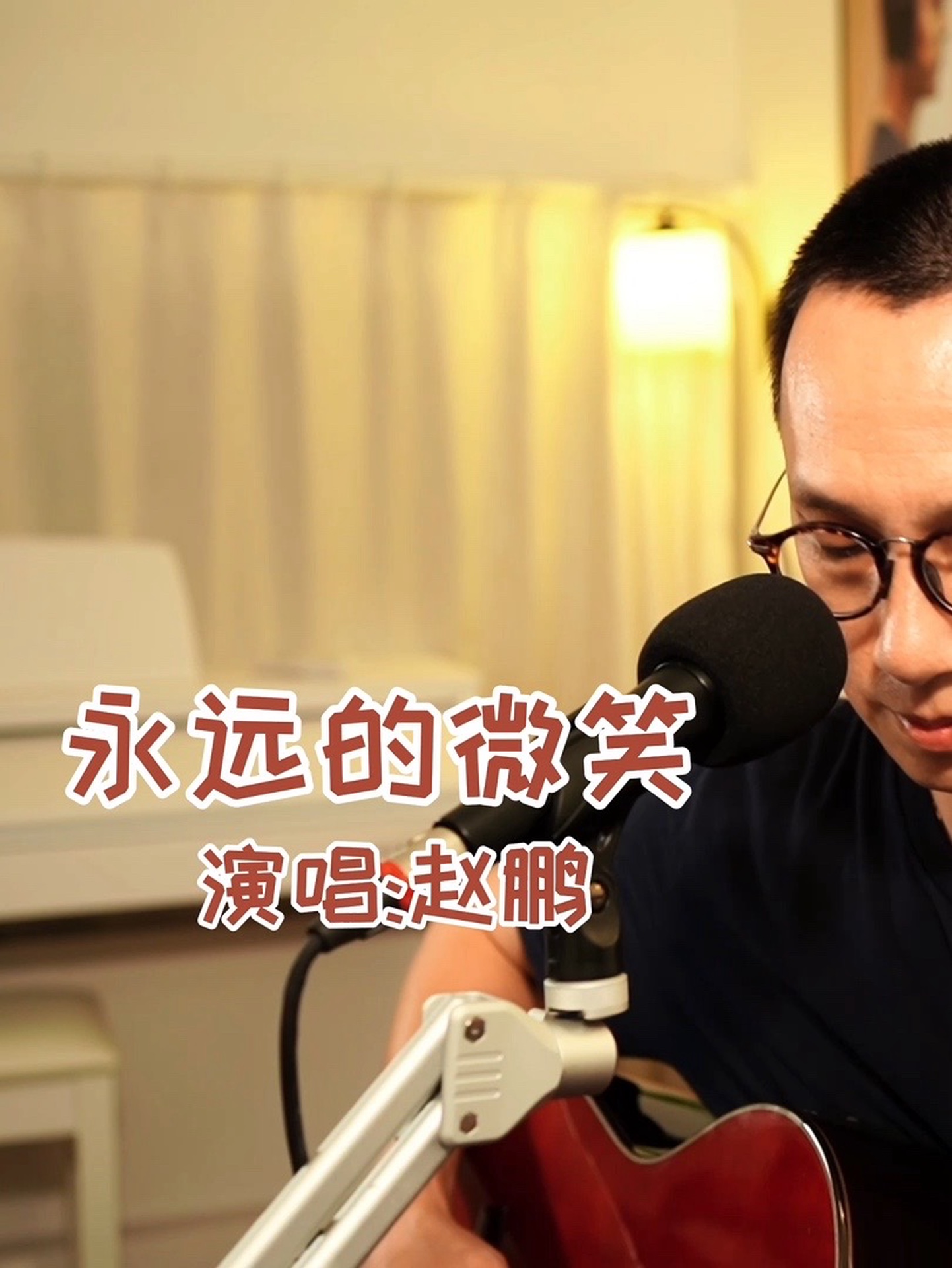 《永远的微笑》演唱:赵鹏 经过了那么多的酸甜苦辣,我们始终保持微笑.