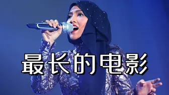 茜拉深情演唱《最长的电影》