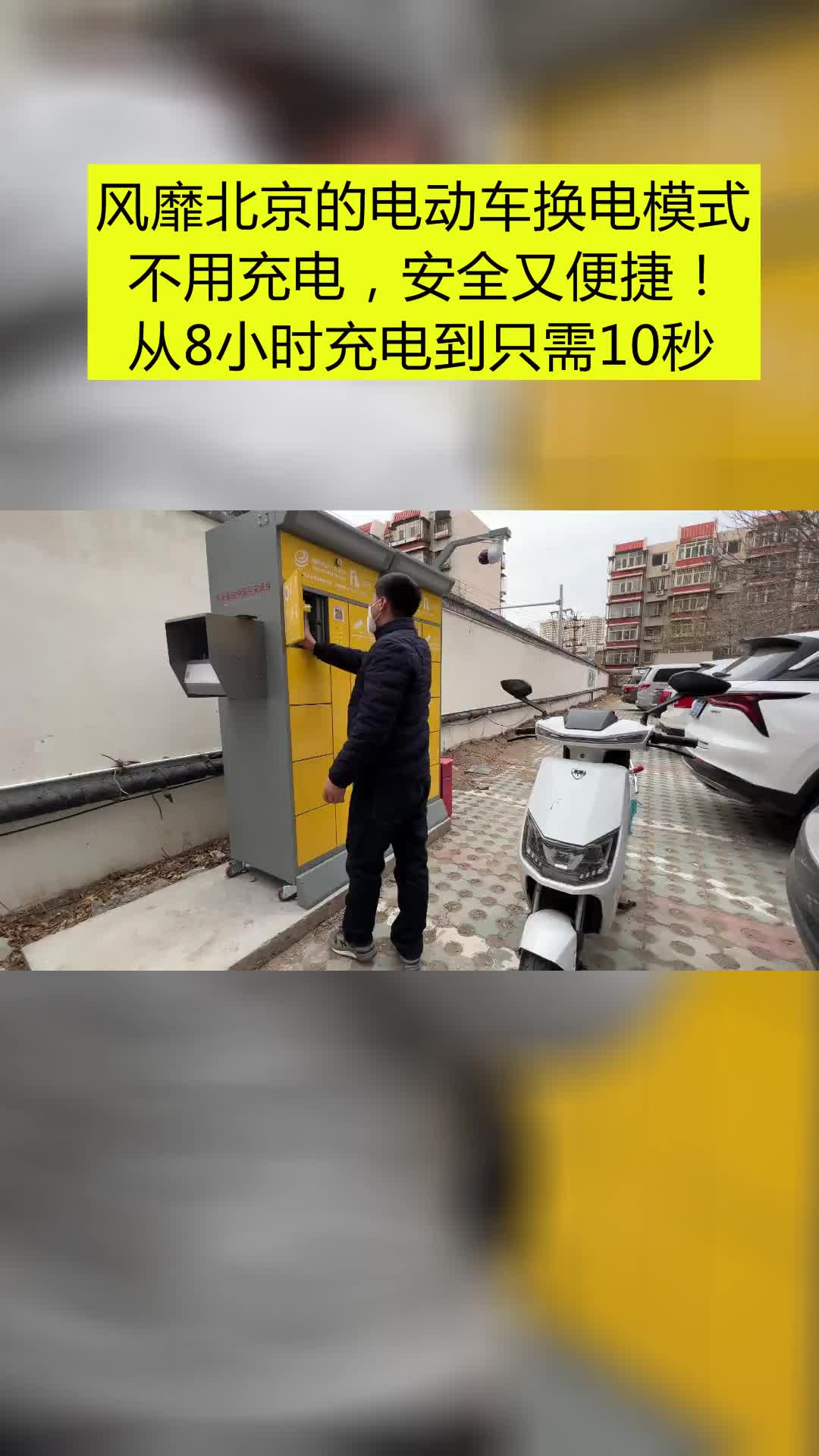 北京电动车怎么充电,安全第一哔哩哔哩bilibili