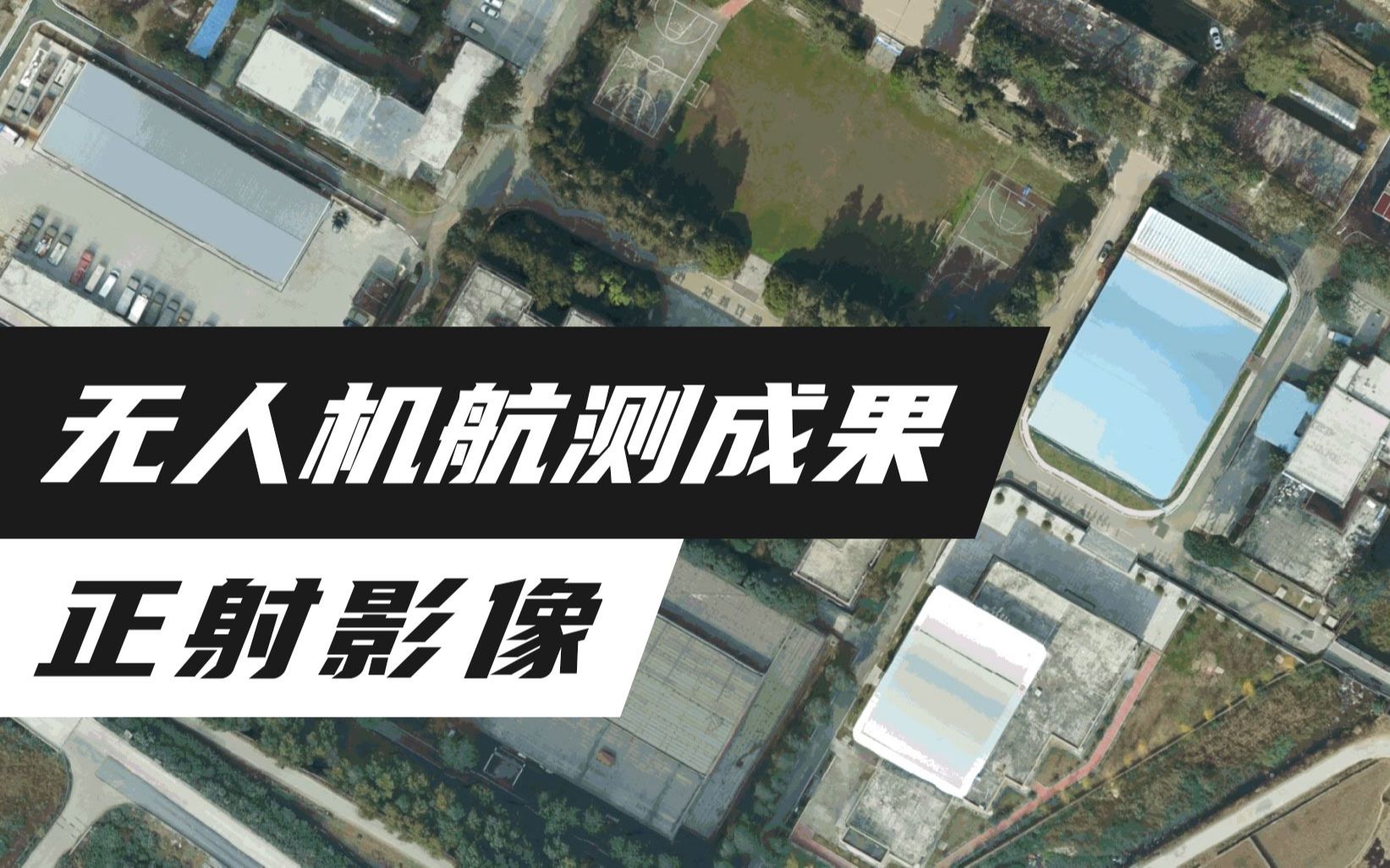 无人机航测成果展示-正射影像_哔哩哔哩_bilibili