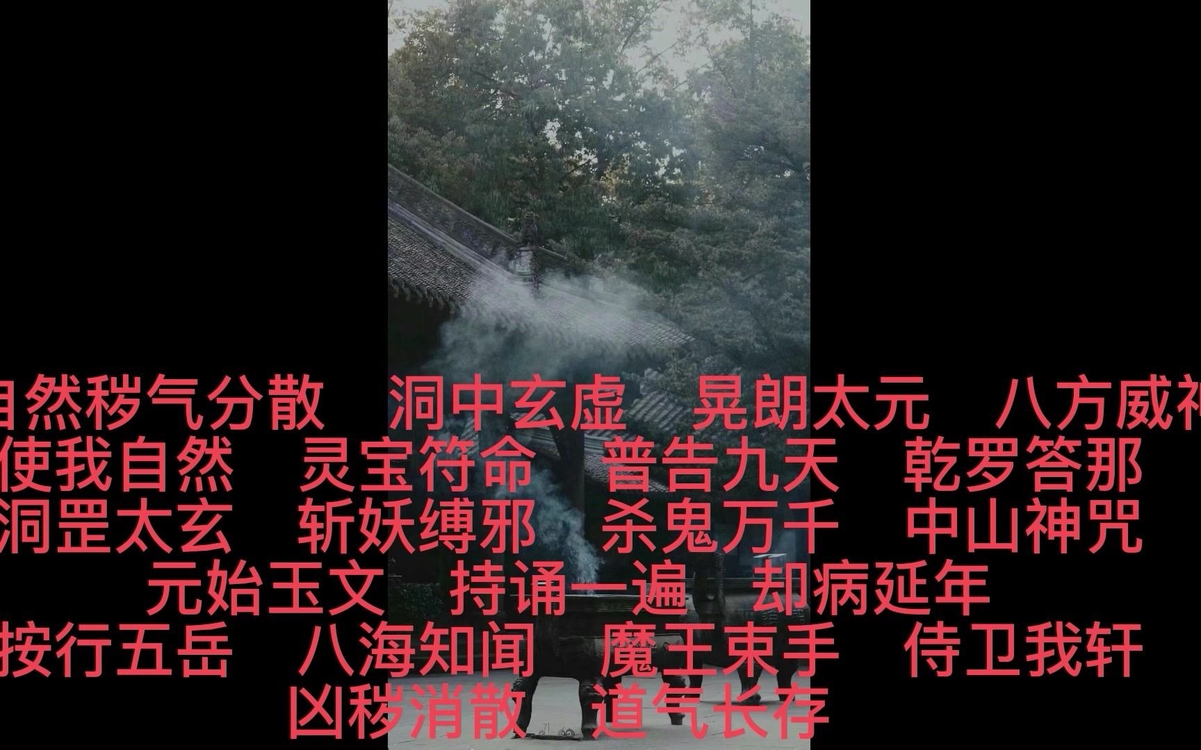 道教玄门功课 清唱的【八大神咒】有一段请忽略哔哩哔哩bilibili