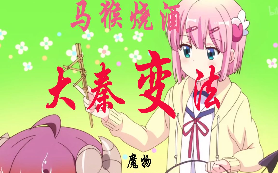 活动  【街角魔族-大秦帝国】马猴烧酒与魔族少女大谈变法强国