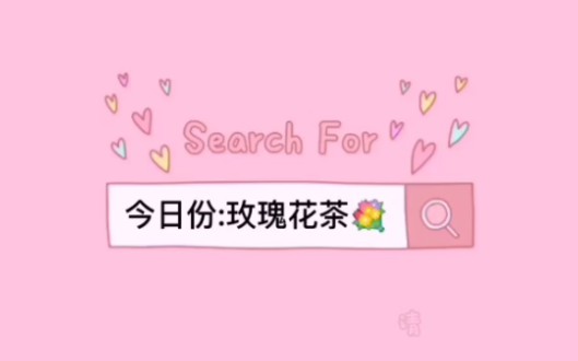 玫瑰花茶测评哔哩哔哩bilibili