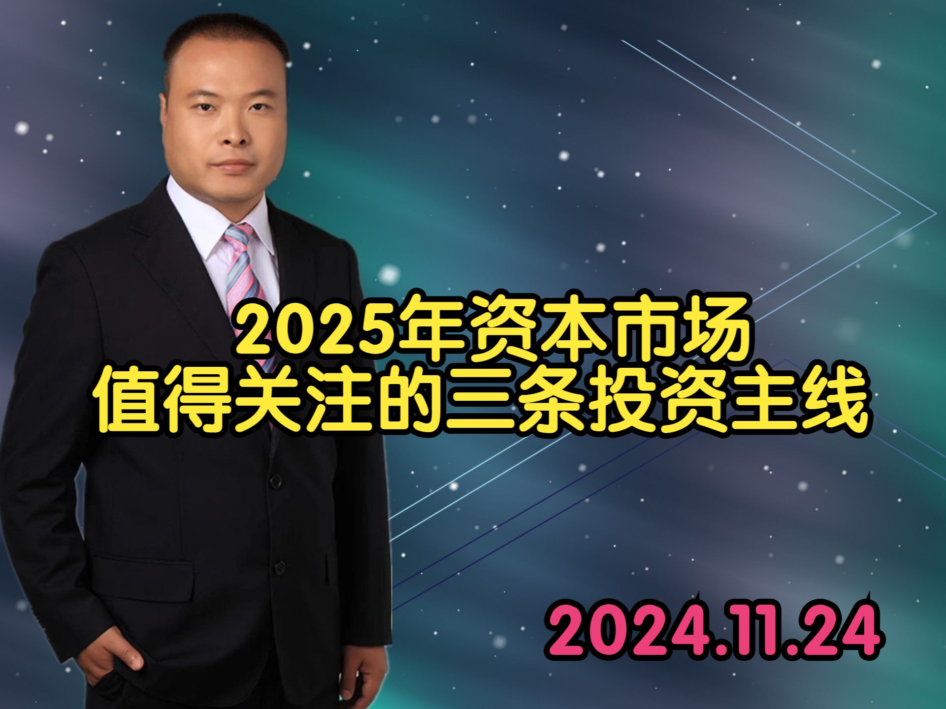 2025年资本市场值得关注的三条投资主线哔哩哔哩bilibili