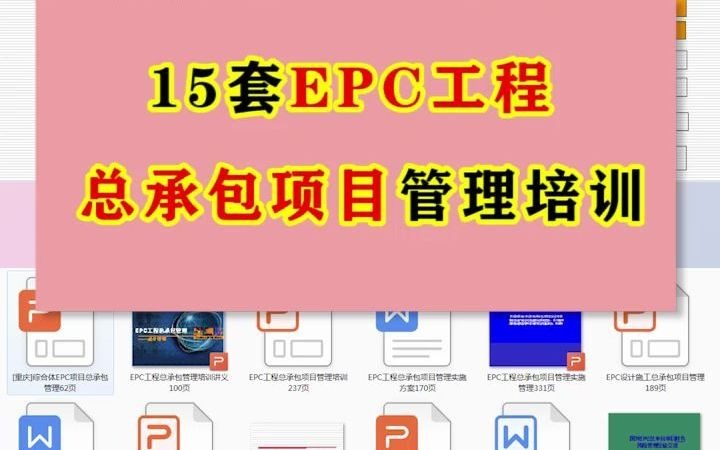 [图]新形势下15套EPC工程总承包项目管理