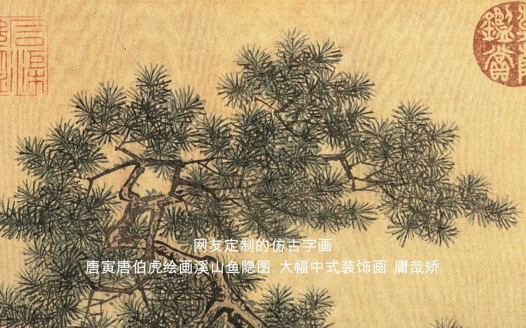 [图]网友定制的仿古字画唐寅唐伯虎绘画溪山鱼隐图 大幅中式装饰画 庸哉矫