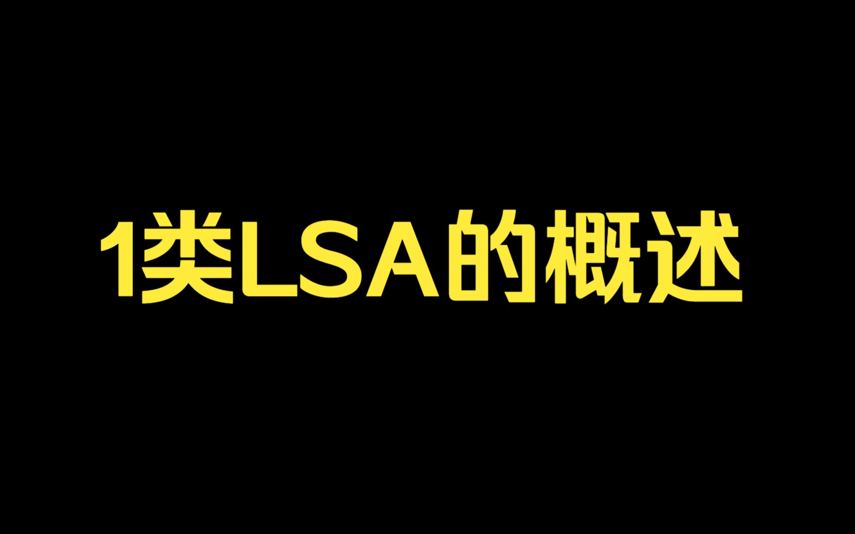 锐捷认证—1类LSA的概述哔哩哔哩bilibili