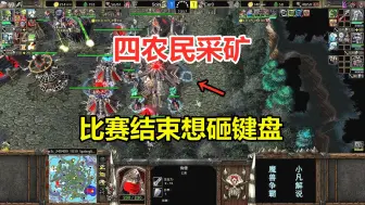 Télécharger la video: 四农民采矿，这个失误有点大，比赛结束想砸键盘！魔兽争霸3