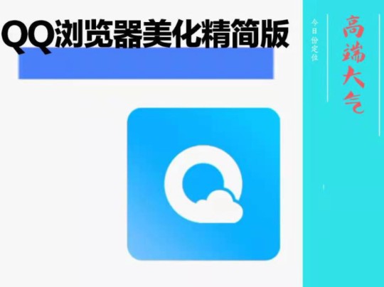 QQ浏览器美化精简版哔哩哔哩bilibili