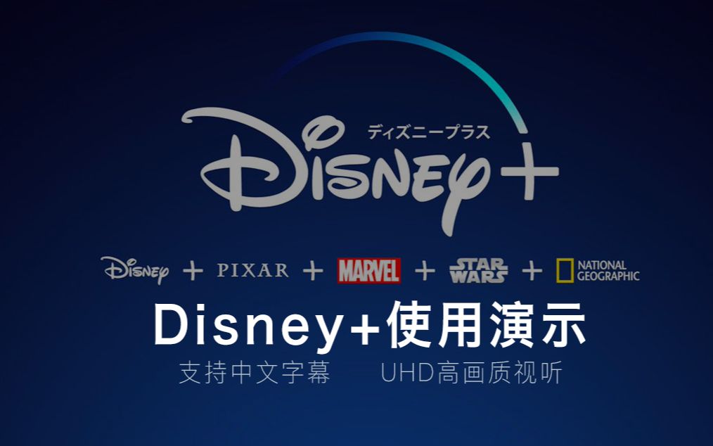 [图]Disney Plus（Disney+）流媒体服务观看使用演示