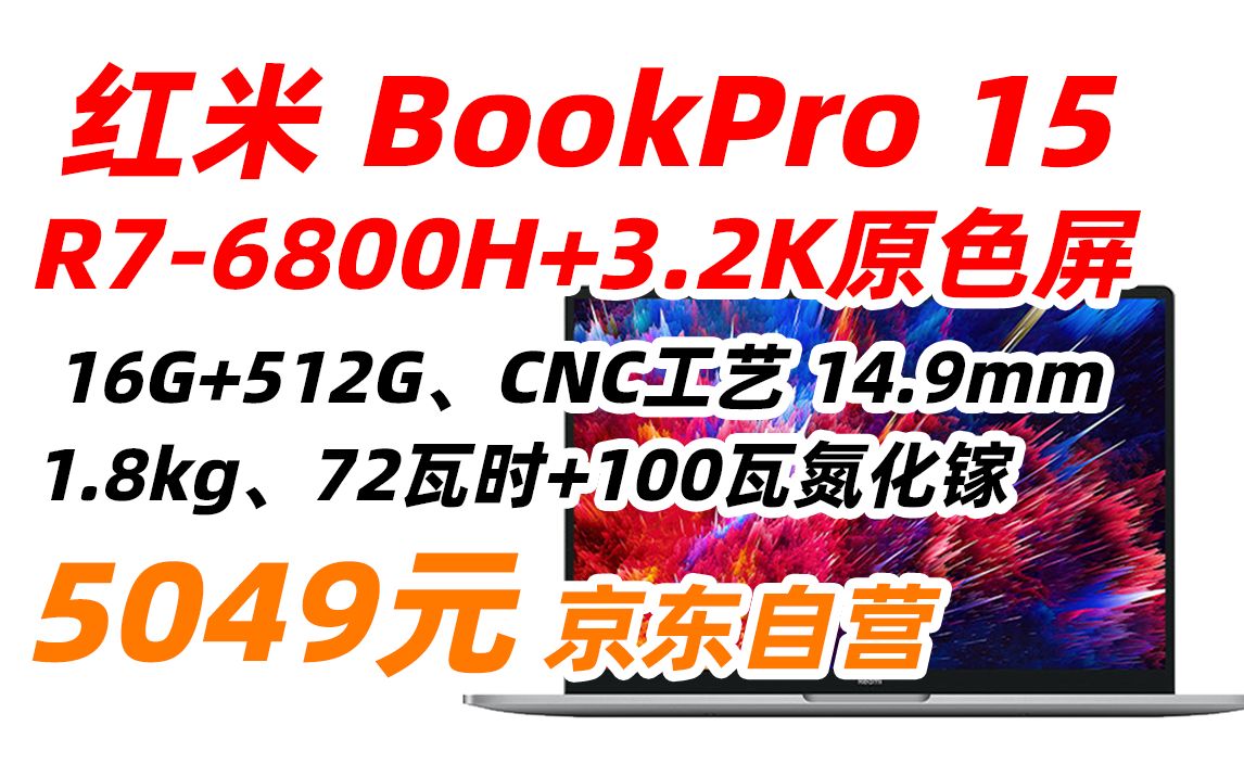 红米 小米 Redmi BookPro 15 2022锐龙版 3.2K 90Hz原色屏 笔记本电脑(新R76800H标压 16G LPDDR5 512G CN哔哩哔哩bilibili