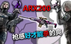 Download Video: 【彩虹六号】为什么冠军👑和大爹🥁都喜欢用ARX200！