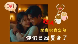 Download Video: 连珠炮肯定句狂A：你们已经复合了