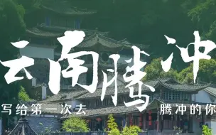 Download Video: 【云南】腾冲旅行·写给第一次去这里旅行的你