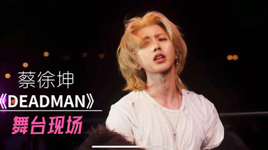 代唱？现场不行？黑子说话！<em class="keyword">蔡徐坤新歌</em>《Deadman》现场Live
