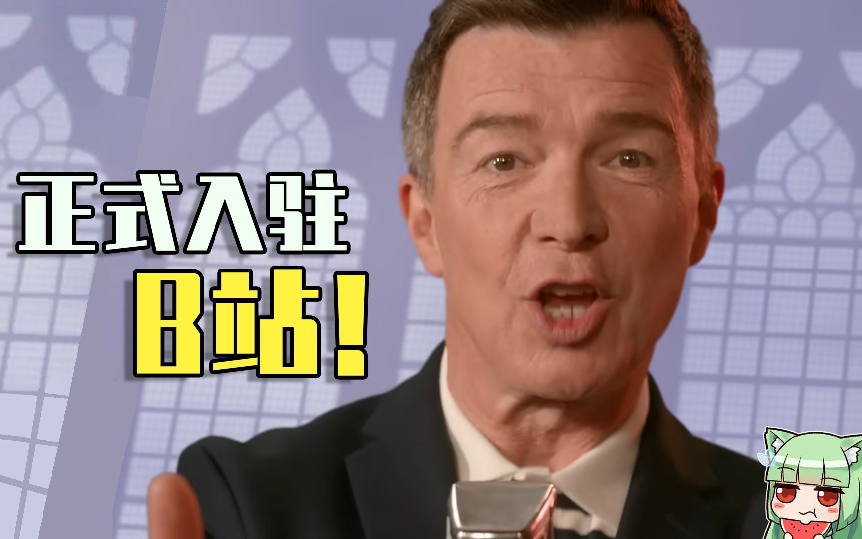 [图]【条目推推】大家好，我是Rick Astley，我入驻B站了！萌娘百科独家采访？