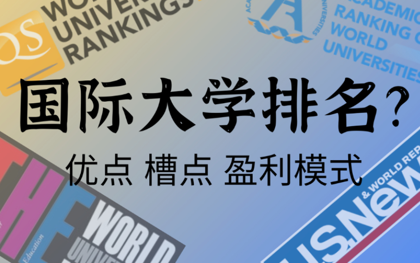 聊聊国际大学排名:不是魔鬼,也不是圣经哔哩哔哩bilibili