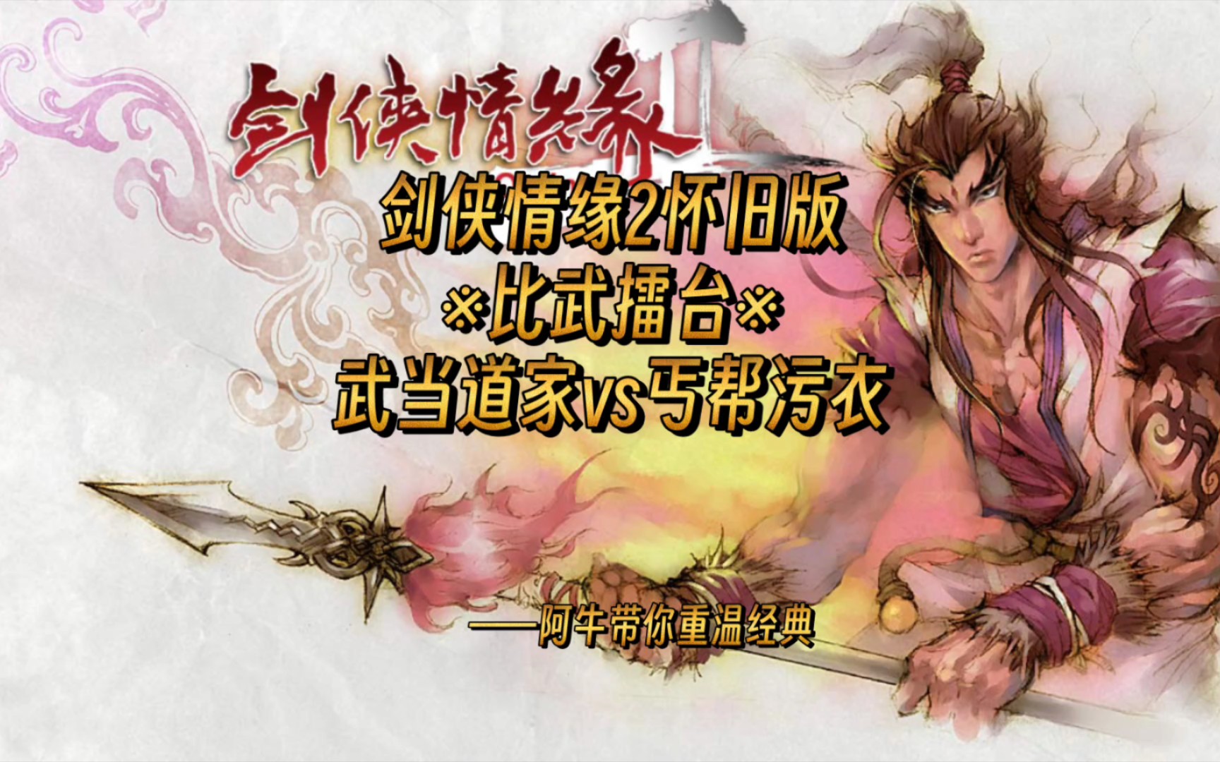 [图]《剑侠情缘Online2怀旧版》“比武擂台”丐帮污衣vs武当道家。