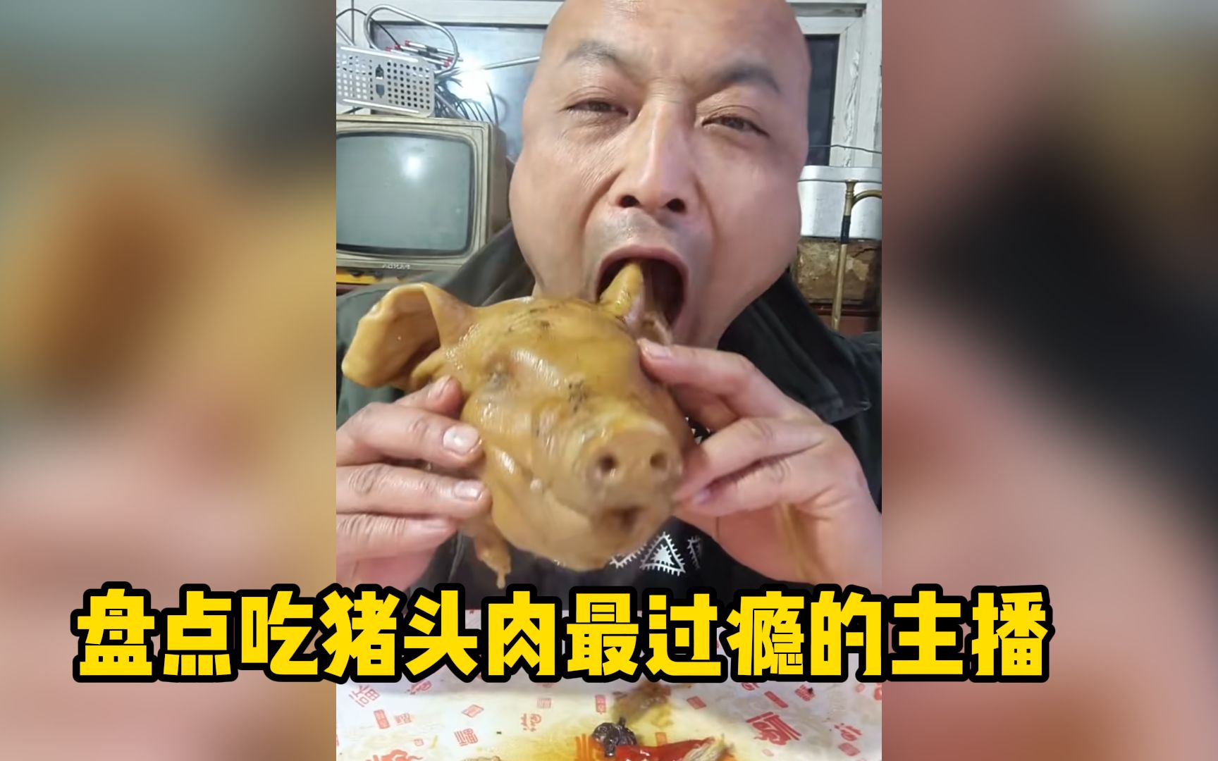 [图]盘点吃猪头肉最过瘾的主播，看到最后，嘎嘎解馋