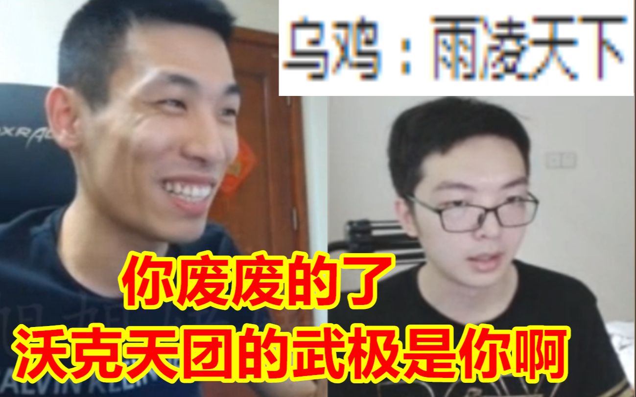 沃克天团武极操作者居然是雨凌天下!宝哥:你咋跑对面去了哈哈哔哩哔哩bilibili