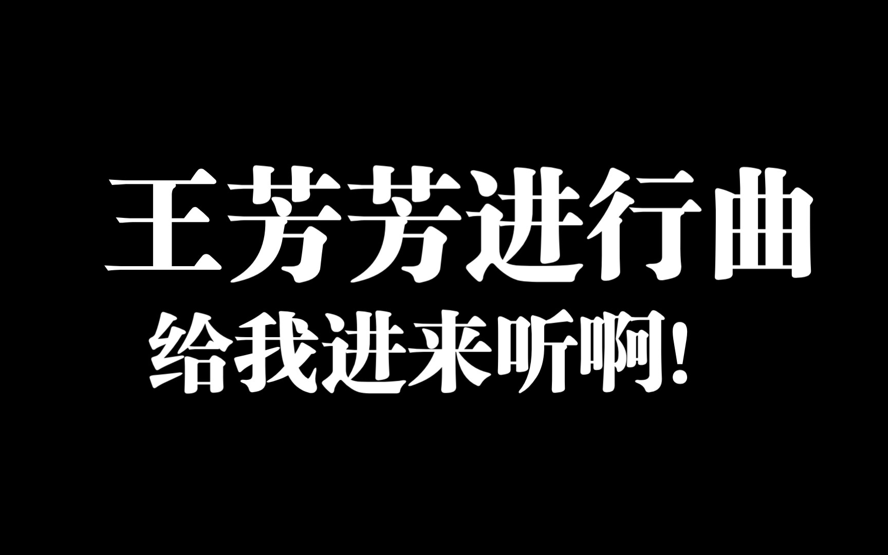 宝藏up王芳芳的快乐生活进行曲,这无与伦比的快乐啊!哔哩哔哩bilibili