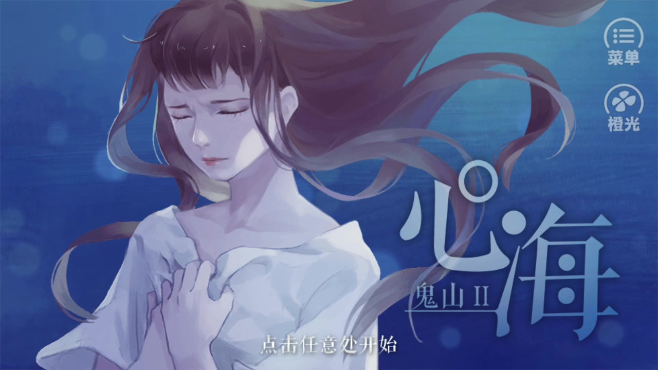 橙光悬疑多重人格的奇遇之旅鬼山Ⅱ心海
