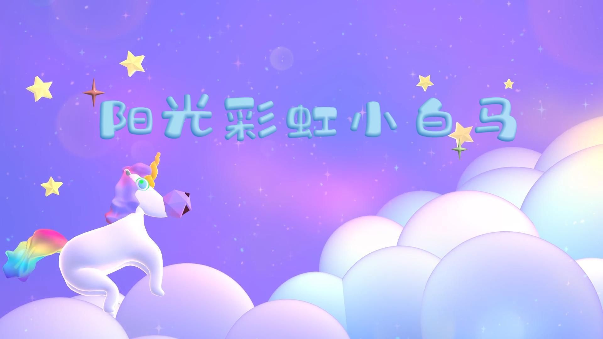 阳光彩虹小白马背景视频舞台led视频背景