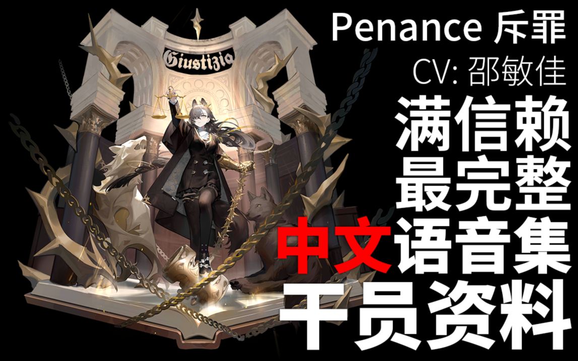 【明日方舟ⷤ𘭦–‡语音集ⷥ𙲥‘˜资料】斥罪 Penance【CV. 邵敏佳】手机游戏热门视频