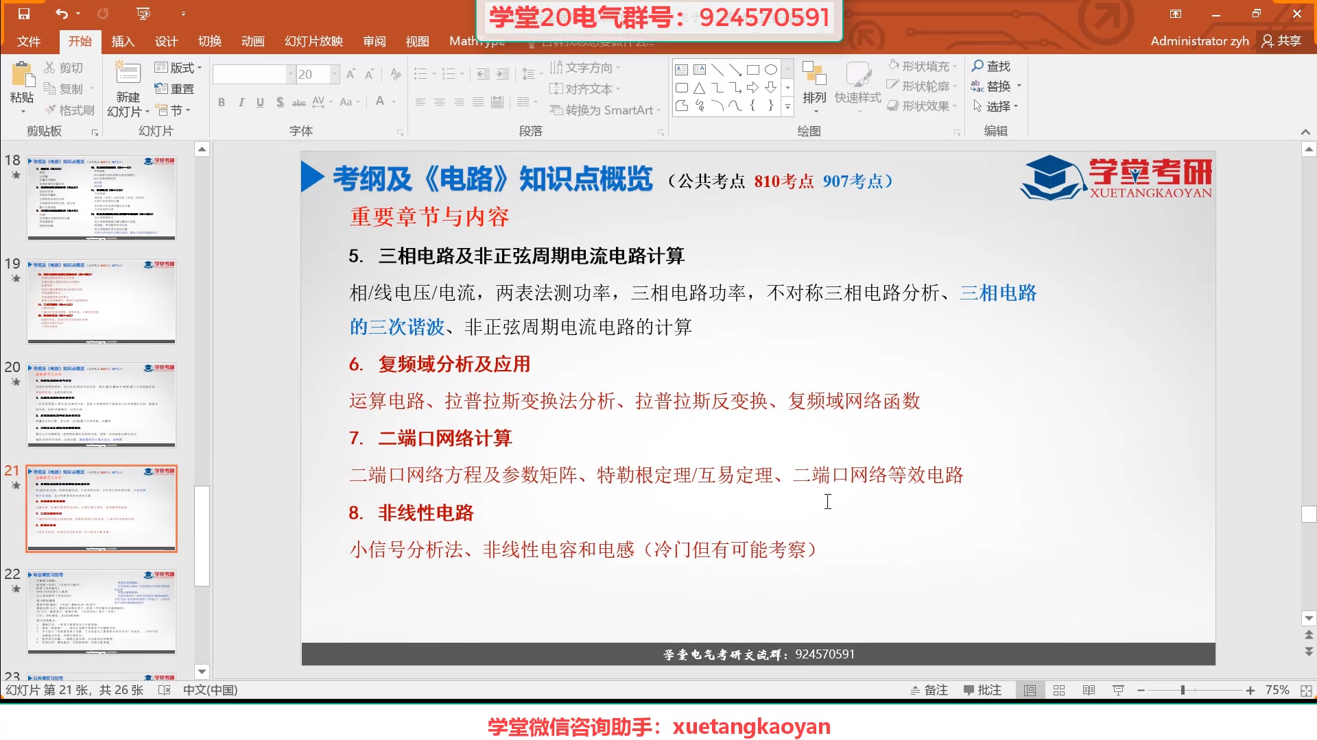 【2020西交电气考研必看】西交电气考研详细介绍、最新录取情况分析、907工程电路基础、810电路专业课备考指导、公共课指导(19级437分学长分享)...