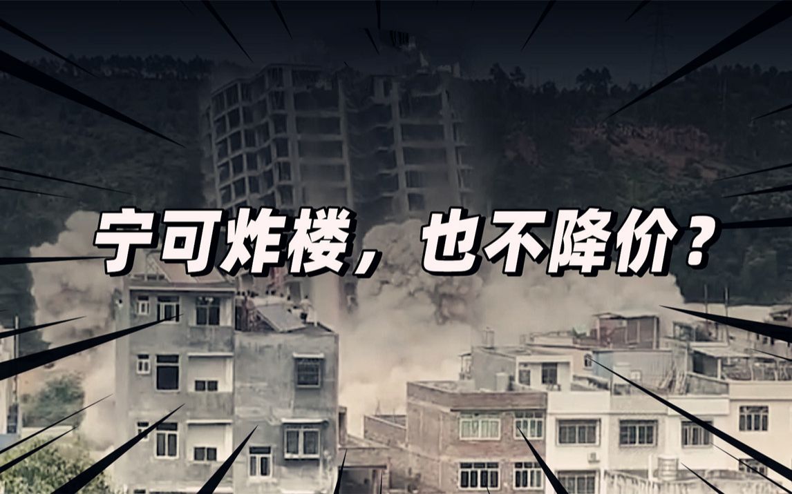 开发商宁愿炸楼也不降价？背后的故事更让人难以置信！