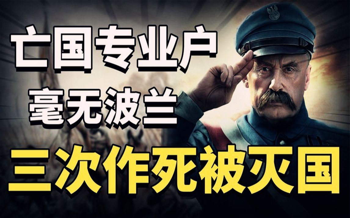 波兰灭国史:"欧洲搅屎棍"波兰,为何被灭国三次?
