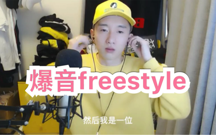 【爆音】直播全程freestyle字幕版哔哩哔哩bilibili