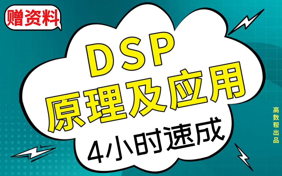 【DSP原理及应用】期末考试4小时突击,不挂科!!#高数帮哔哩哔哩bilibili