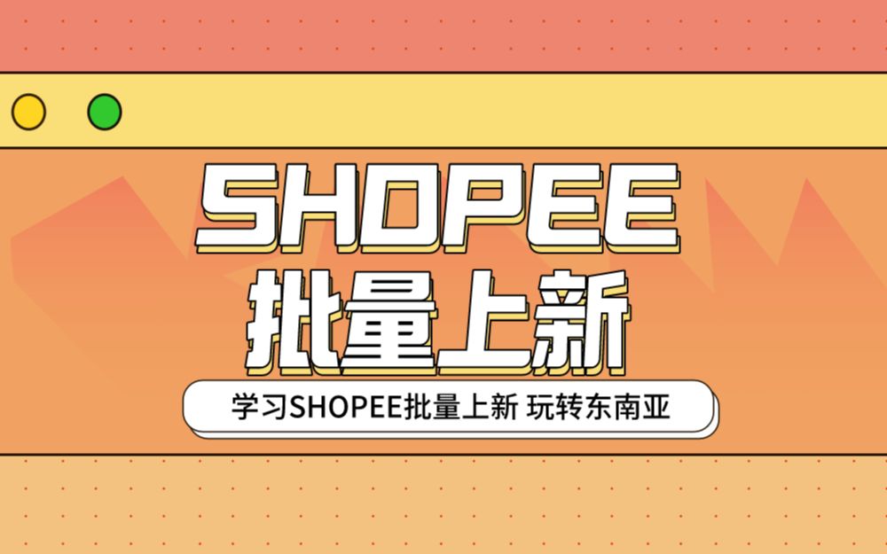 玩转东南亚电商,Shopee虾皮网批量上新攻略!哔哩哔哩bilibili