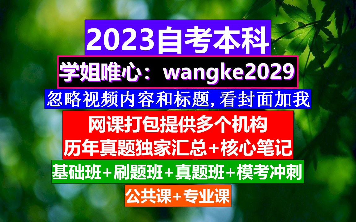 江苏省自考本科中国近现代史纲要》,自考学历提升,自考成考区别哔哩哔哩bilibili