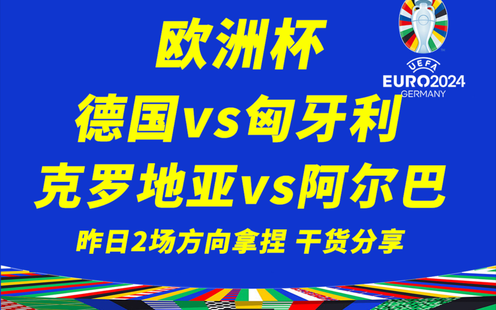 6.19【欧洲杯】昨日2场方向拿捏.今日冷门会出在哪里?克罗地亚vs阿尔巴尼亚,克罗地亚是否能取下3分?德国vs匈牙利,东道主之力是否能继续强势?苏...