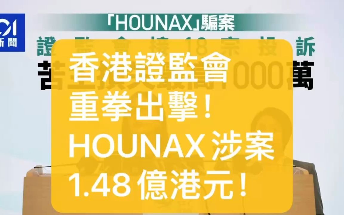 [图]香港证监会重拳出击！HOUNAX诈骗案涉金1.48亿港元！