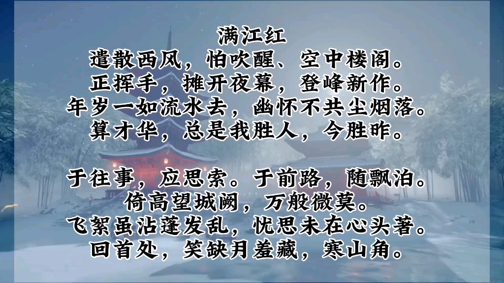 【满江红】遣散西风,怕吹醒,空中楼阁.哔哩哔哩bilibili